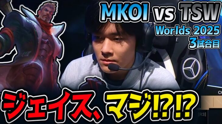 LCPのジェイス、マジ⁉⁉｜MKOI vs TSW 3試合目 Worlds2025【LoL実況解説】