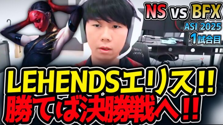LEHENDSエリス‼勝てば決勝戦へ‼｜NS vs BFX 1試合目 ASI2025【LoL実況解説】