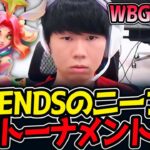 LEHENDSのニーコ‼決勝トーナメント開幕‼｜WBG vs NS 1試合目 ASI2025【LoL実況解説】