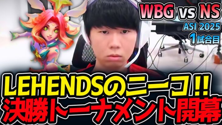 LEHENDSのニーコ‼決勝トーナメント開幕‼｜WBG vs NS 1試合目 ASI2025【LoL実況解説】