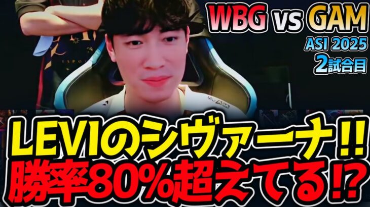 LEVIのシヴァーナ‼勝率80%超えてる⁉｜WBG vs GAM 2試合目 ASI2025【LoL実況解説】