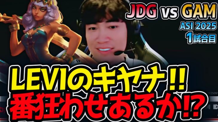 LEVIのキヤナ‼番狂わせあるか⁉｜JDG vs GAM 1試合目 ASI2025【LoL実況解説】