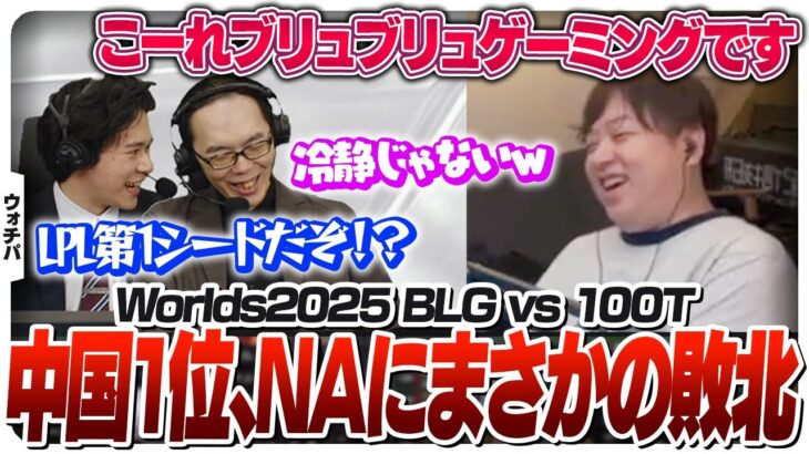 LPL1位のBLGがLTA3位に負ける事件が発生するスイスステージ初日 – Swiss BLG vs 100T [Worlds2025/LoL]