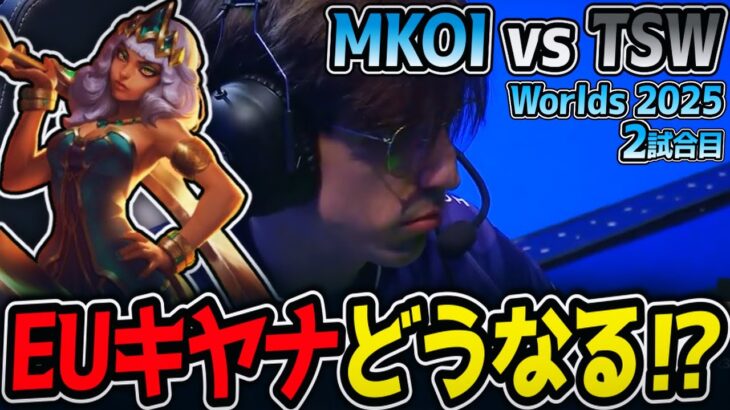 LPLキヤナは最強だけどEUキヤナはどう⁉｜MKOI vs TSW 2試合目 Worlds2025【LoL実況解説】