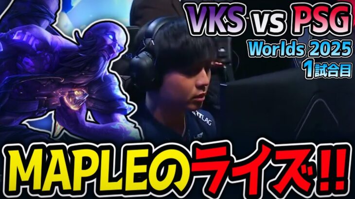 MAPLEのライズ‼｜VKS vs PSG 1試合目 Worlds2025【LoL実況解説】