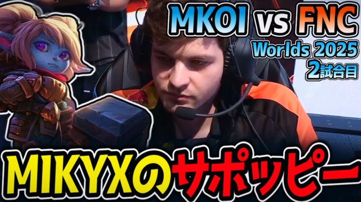 MIKYXのサポッピー!!｜MKOI vs FNC 2試合目 Worlds2025【LoL実況解説】
