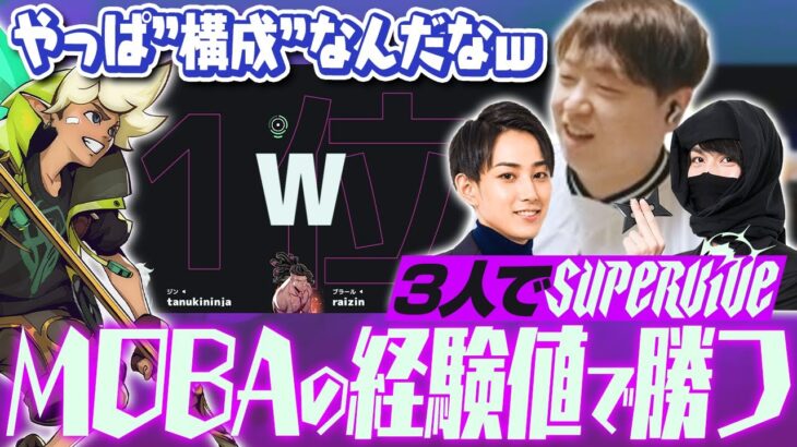 忍者＆らいじんと共に”MOBAバトロワシューターゲー”を長年の経験で攻略してみる [SUPERVIVE]