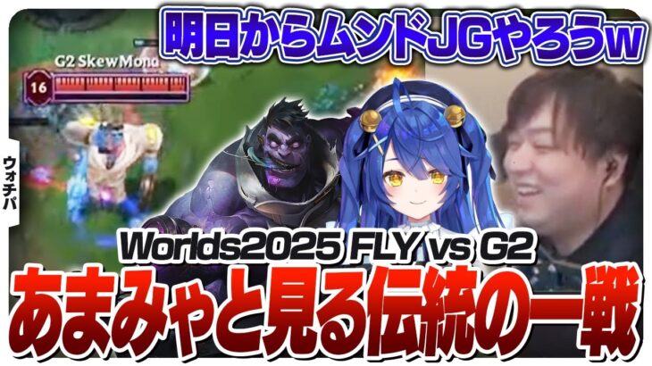 NA vs EUの伝統の一戦をあまみゃとウォチパするしゃるる – Swiss FLY vs G2 [Worlds2025/LoL]