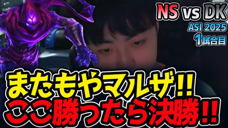 またもやマルザ‼ここ勝ったら決勝‼｜NS vs DK 1試合目 ASI2025【LoL実況解説】