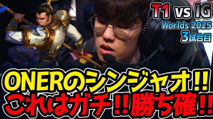 ONERのシンジャオ‼これはガチ‼勝ち確‼｜T1 vs IG 3試合目 Worlds2025【LoL実況解説】