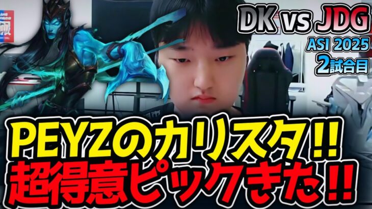 PEYZのカリスタ‼超得意ピックきた‼｜DK vs JDG 2試合目 ASI2025【LoL実況解説】