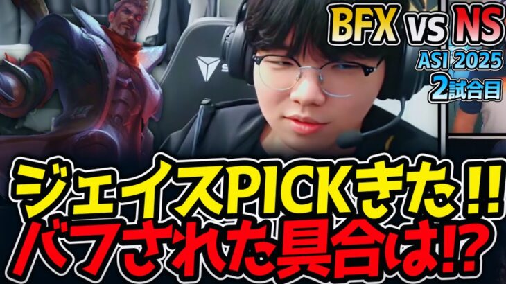 ジェイスPICKきた‼バフされた具合は⁉｜BFX vs NS 2試合目 ASI2025【LoL実況解説】