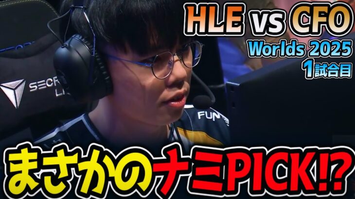 まさかのナミPICK⁉｜HLE vs CFO 1試合目 Worlds2025【LoL実況解説】