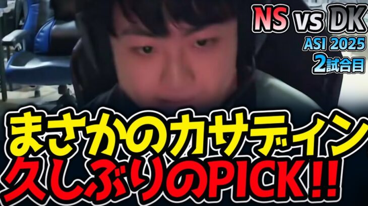 まさかのカサディン⁉久しぶりのPICK‼｜NS vs DK 2試合目 ASI2025【LoL実況解説】