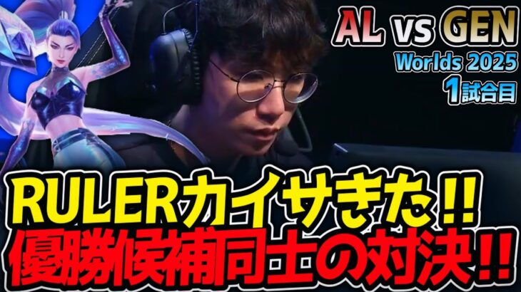 RULERカイサきた‼優勝候補同士の対決‼｜AL vs GEN 1試合目 Worlds2025【LoL実況解説】