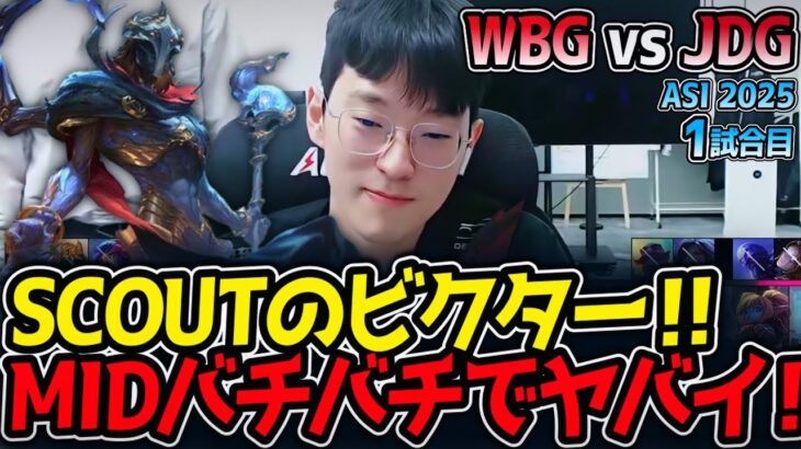 SCOUTのビクター‼MIDバチバチでヤバイ‼｜WBG vs JDG 1試合目 ASI2025【LoL実況解説】