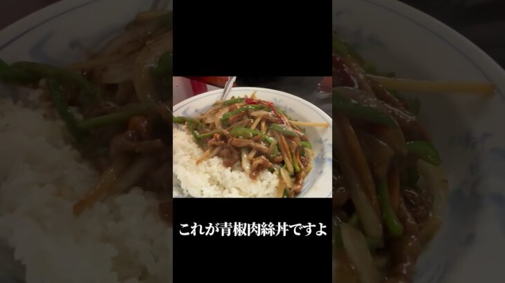 キマるぜ、青椒肉絲丼 #shorts