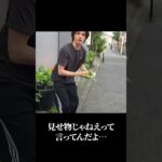 見せ物じゃねえぞ！！！#shorts