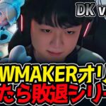 SHOWMAKERオリアナ‼負けたら敗退シリーズ‼｜DK vs GAM 1試合目  ASI2025【LoL実況解説】