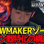 SHOWMAKERゾーイ‼レーン戦特化の構成‼｜DK vs GAM 2試合目  ASI2025【LoL実況解説】