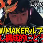 SHOWMAKERルブラン‼しかし構成的にどうだ⁉｜DK vs WBG 1試合目 ASI2025【LoL実況解説】