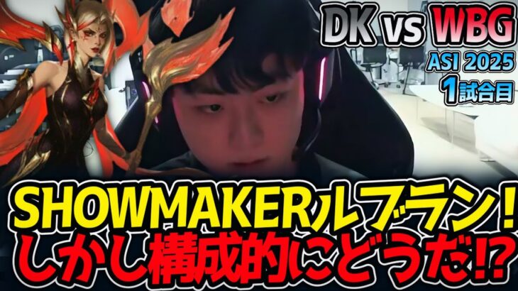 SHOWMAKERルブラン‼しかし構成的にどうだ⁉｜DK vs WBG 1試合目 ASI2025【LoL実況解説】