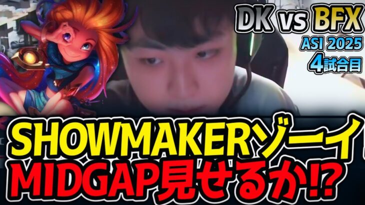 SHOWMAKERゾーイ‼MIDGAP見せるか⁉｜DK vs BFX 4試合目 ASI2025【LoL実況解説】