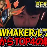 SHOWMAKERルブラン‼ここからTOP4の戦い‼｜BFX vs DK 1試合目 ASI2025【LoL実況解説】