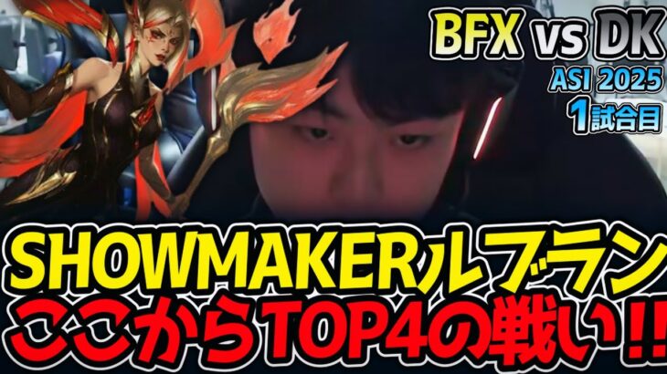 SHOWMAKERルブラン‼ここからTOP4の戦い‼｜BFX vs DK 1試合目 ASI2025【LoL実況解説】