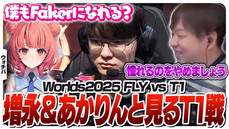 配信外あかりんと世界大会のT1戦をウォチパするしゃるる – Swiss FLY vs T1 [Worlds2025/LoL]
