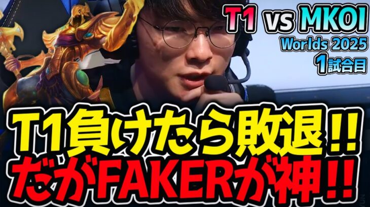 T1負けたら敗退‼ だがFAKERが神‼｜T1 vs MKOI 1試合目 Worlds2025【LoL実況解説】
