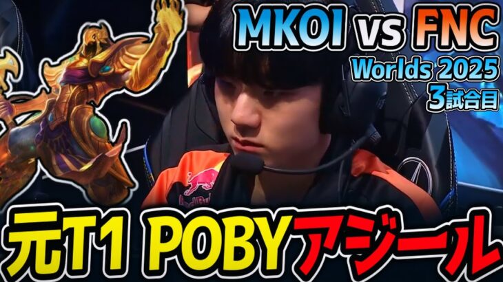 元T1 POBYアジール!! 負けたらここで敗退｜MKOI vs FNC 3試合目 Worlds2025【LoL実況解説】