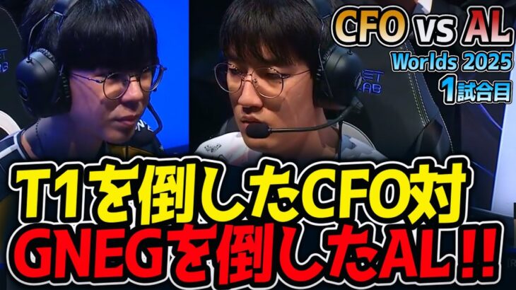 T1を倒したCFO対GNEGを倒したAL‼｜CFO vs AL 1試合目 Worlds2025【LoL実況解説】