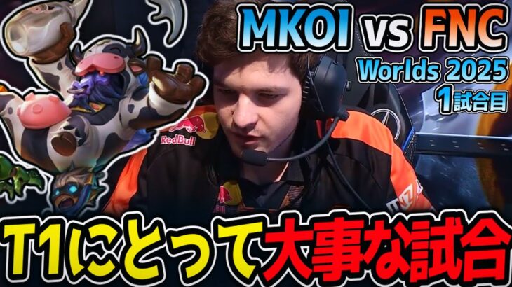 T1にとって大事な試合!!｜MKOI vs FNC 1試合目 Worlds2025【LoL実況解説】