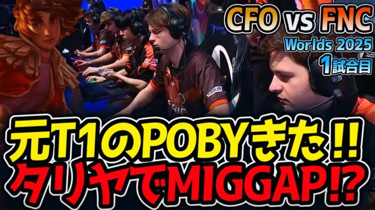 元T1のPOBYきた‼タリヤでMIGGAP⁉｜CFO vs FNC 1試合目 Worlds2025【LoL実況解説】
