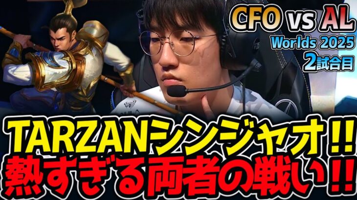 TARZANシンジャオ‼熱すぎる両者の戦い‼｜CFO vs AL 2試合目 Worlds2025【LoL実況解説】