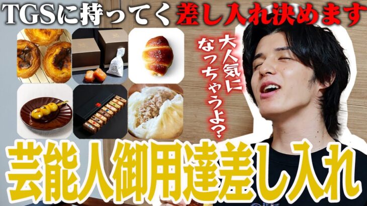 スタンミ、TGSに持ってく差し入れを決めます！【芸能人御用達6品を食べ比べ】