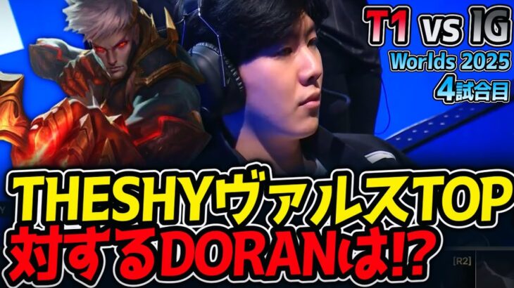 THESHYヴァルスTOP‼対するDORANは⁉｜T1 vs IG 4試合目 Worlds2025【LoL実況解説】