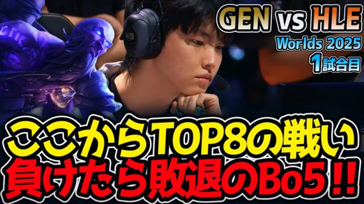 ここからTOP8の戦い!! 負けたら敗退のBo5‼｜GEN vs HLE 1試合目 Worlds2025【LoL実況解説】