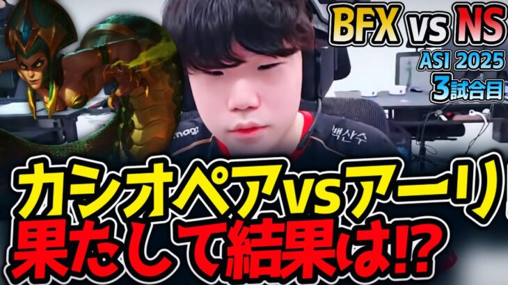カシオペアvsアーリ‼果たして結果は⁉｜BFX vs NS 3試合目 ASI2025【LoL実況解説】
