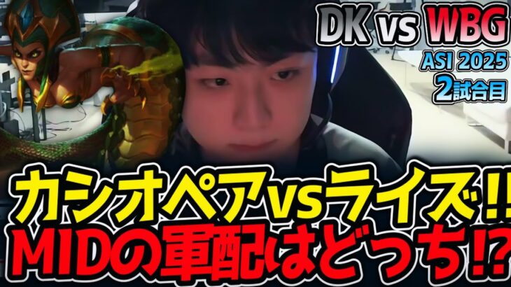 カシオペアvsライズ‼MIDの軍配はどっち⁉｜DK vs WBG 2試合目 ASI2025【LoL実況解説】