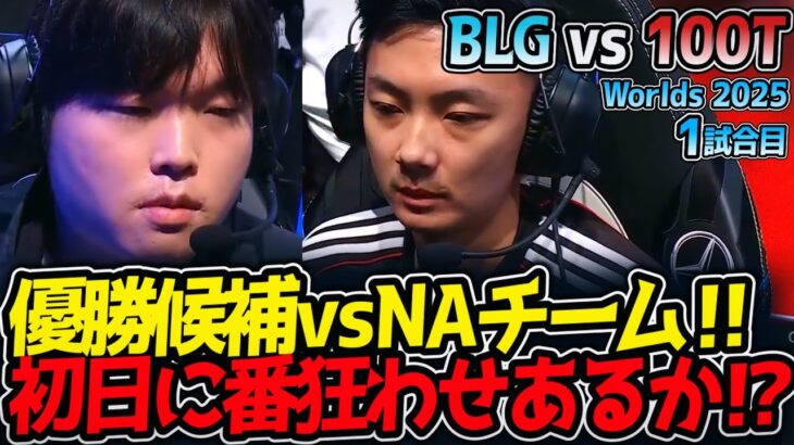 優勝候補vsNAチーム‼初日に番狂わせあるか⁉｜BLG vs 100T 1試合目 Worlds2025【LoL実況解説】