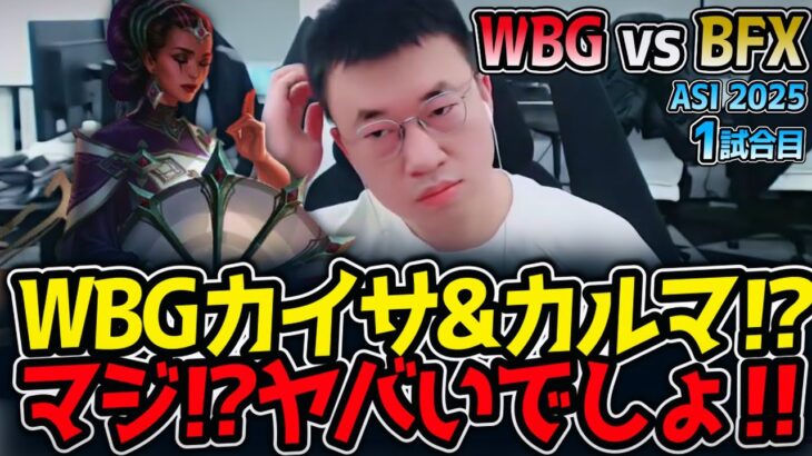 WBGカイサ&カルマ⁉マジ⁉ヤバいでしょ‼｜WBG vs BFX 1試合目 ASI2025【LoL実況解説】