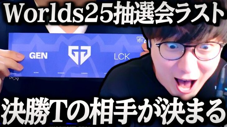 [くじニキ] Worlds2025 抽選会 決勝トーナメント編