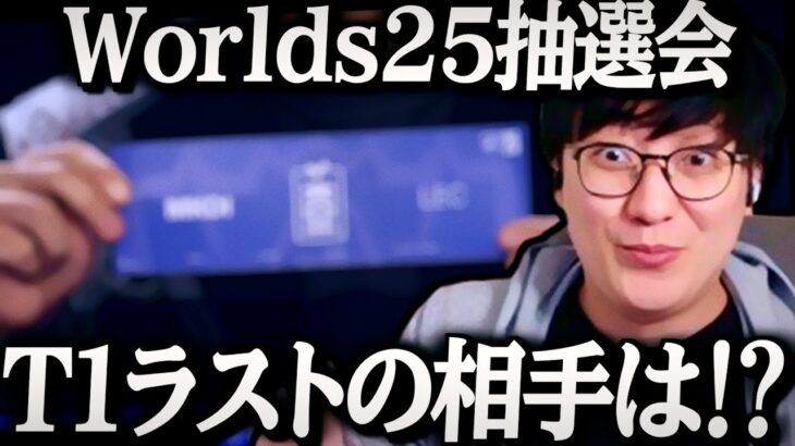 [くじニキ] Worlds2025 抽選会 スイスステージ最終日