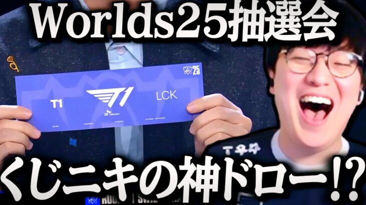 [くじニキ] Worlds2025 抽選会 R1~R4まとめ