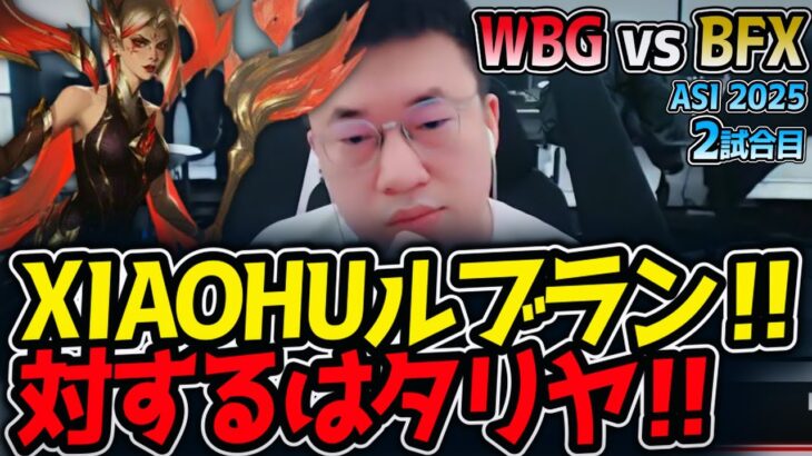 XIAOHUルブラン‼対するはタリヤ‼｜WBG vs BFX 2試合目 ASI2025【LoL実況解説】