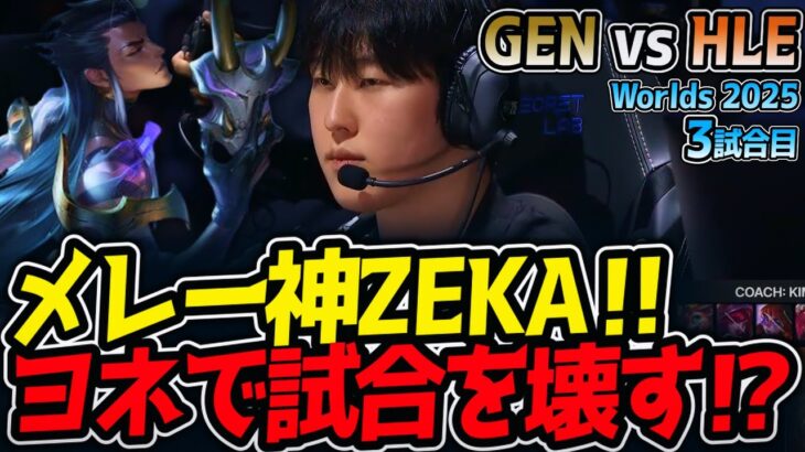 メレー神ZEKA‼ ヨネで試合を壊す⁉｜GEN vs HLE 3試合目 Worlds2025【LoL実況解説】
