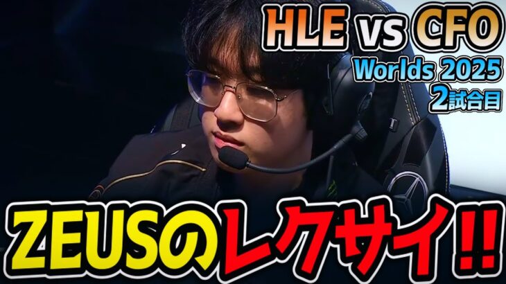 ZEUSのレクサイ‼ 楽しみ‼｜HLE vs CFO 2試合目 Worlds2025【LoL実況解説】