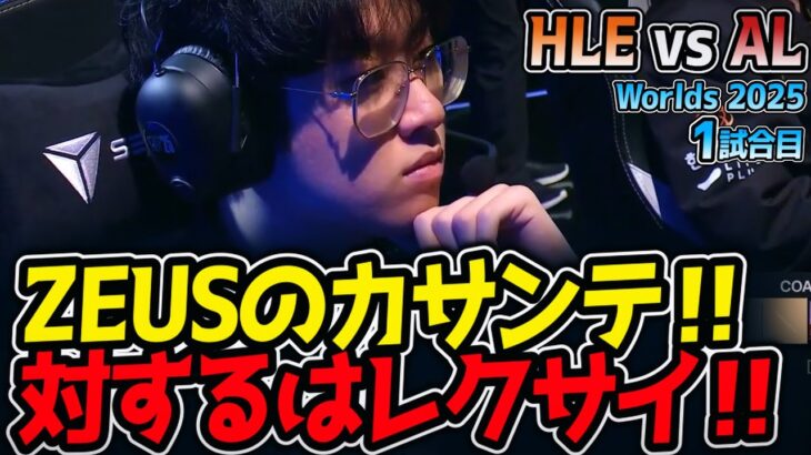ZEUSのカサンテ‼対するはレクサイ‼｜HLE vs AL 1試合目 Worlds2025【LoL実況解説】